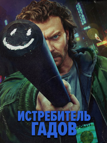 постер Убийца змей