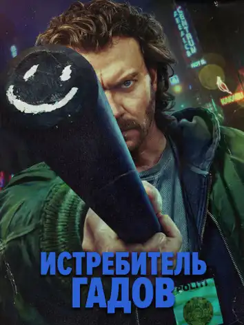 Убийца змей