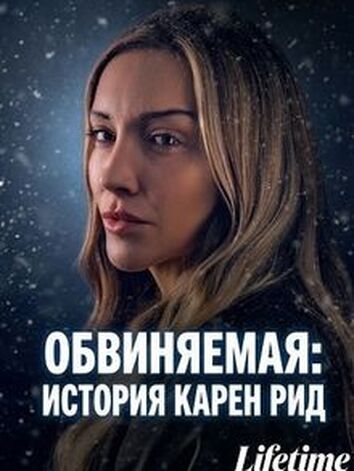 постер Обвиняемая: история Карен Рид