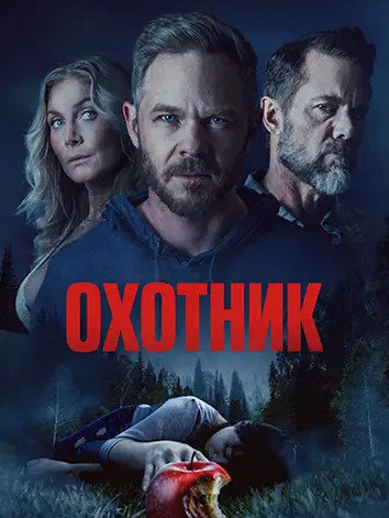 постер Охотник