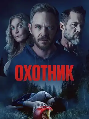 Охотник