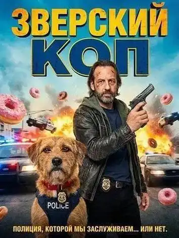 Зверский коп