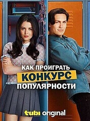 постер Как проиграть конкурс популярности