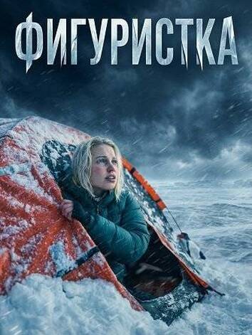 постер Фигуристка