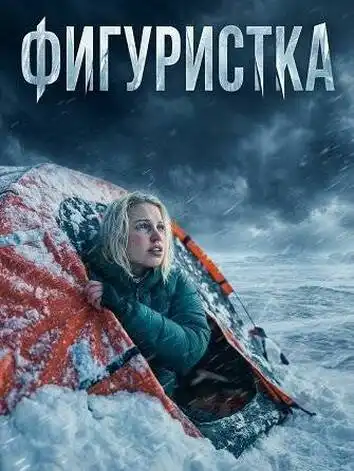 Фигуристка