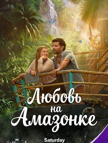 постер Любовь на Амазонке