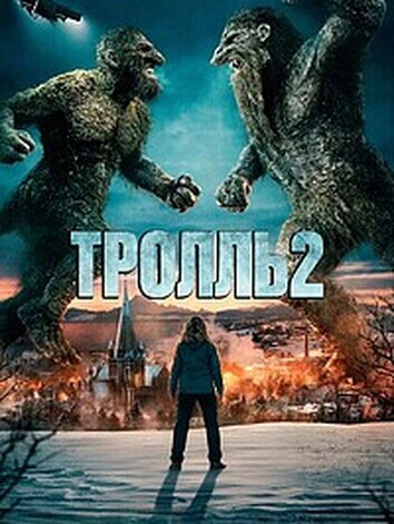 постер Тролль 2