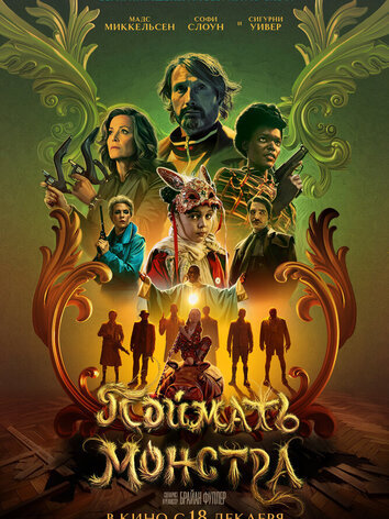 постер Поймать монстра
