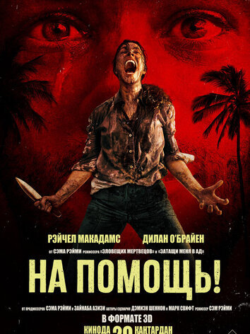 постер На помощь!