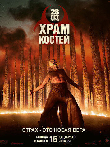 постер 28 лет спустя: Часть II. Храм костей