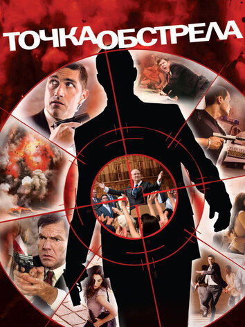 постер Точка обстрела
