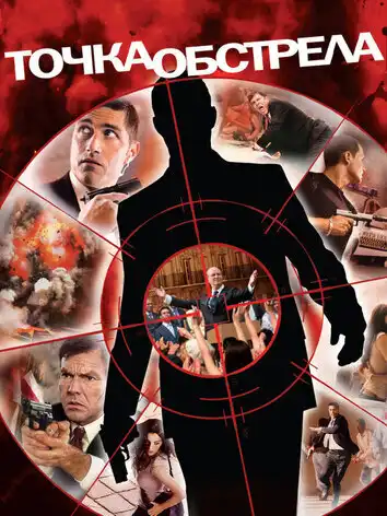 Точка обстрела