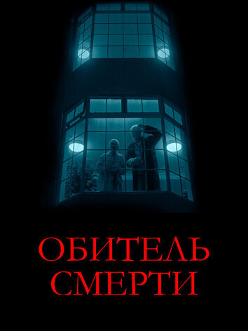 постер Обитель смерти
