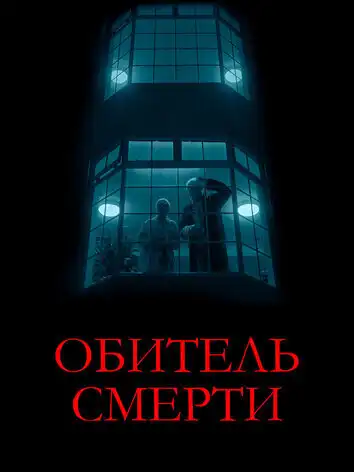 Обитель смерти