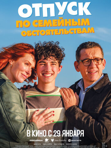 постер Отпуск по семейным обстоятельствам