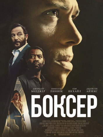 постер Боксёр