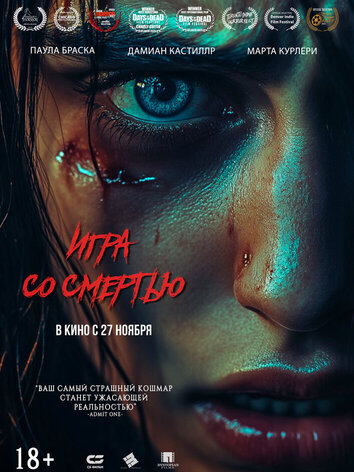 постер Игра со смертью