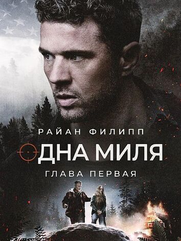постер Одна миля: Глава первая