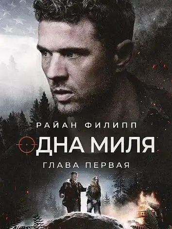 Одна миля: Глава первая