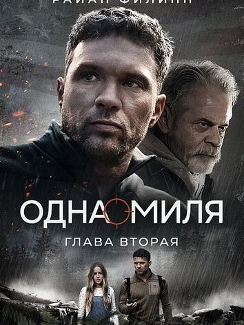 постер Одна миля: Глава вторая