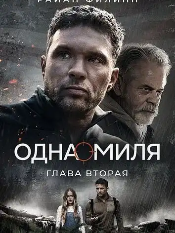 Одна миля: Глава вторая