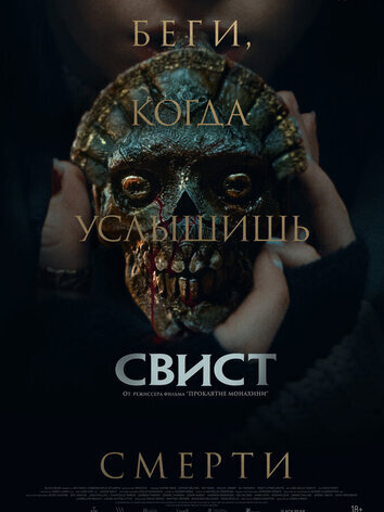 постер Свист