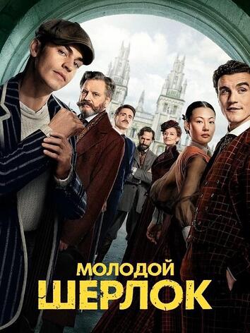постер Молодой Шерлок
