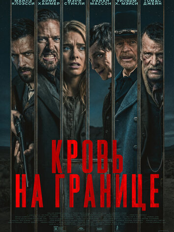 постер Кровь на границе