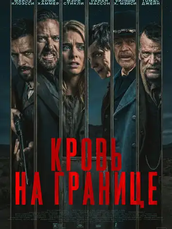 Кровь на границе