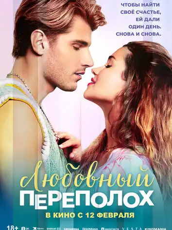 Любовный переполох