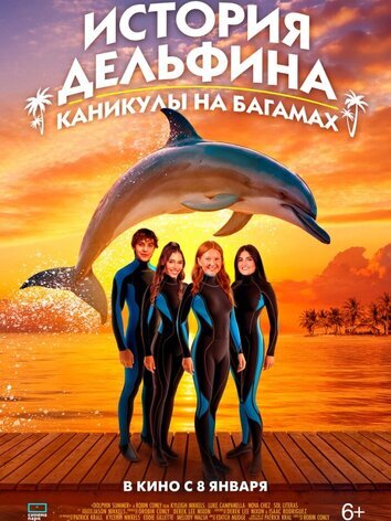 постер История дельфина: Каникулы на Багамах