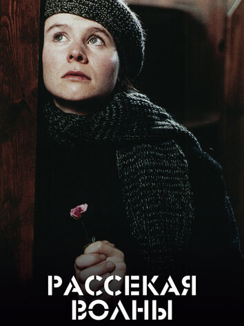 постер Рассекая волны