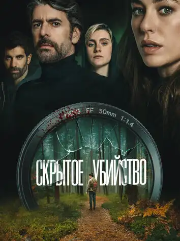 Скрытое убийство