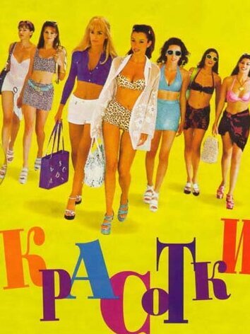 постер Красотки