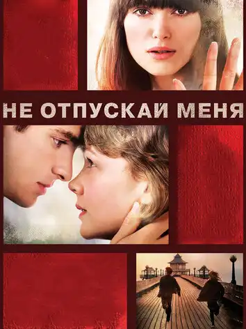 Не отпускай меня