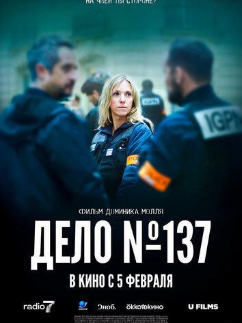 постер Дело 137