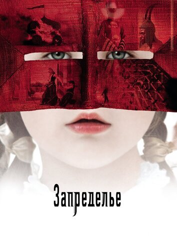 постер Запределье