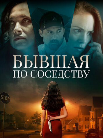 постер Бывшая по соседству
