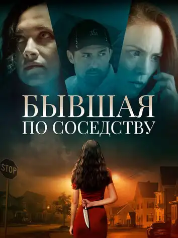 Бывшая по соседству