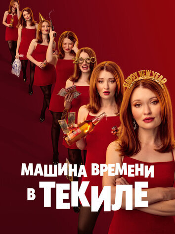 постер Машина времени в текиле