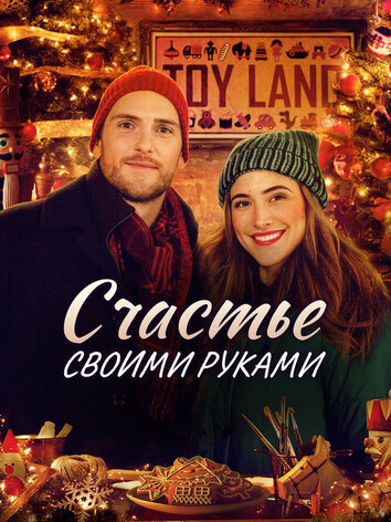 постер Счастье своими руками