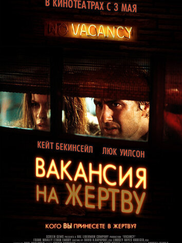 постер Вакансия на жертву