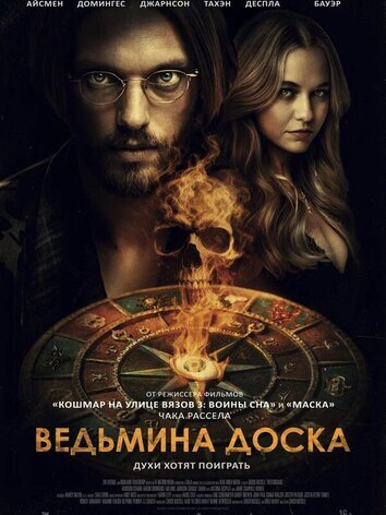 постер Ведьмина доска