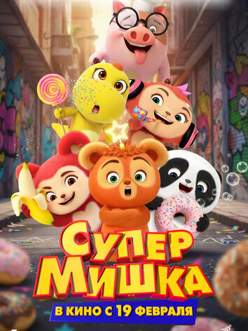 постер Супер Мишка