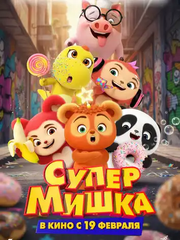 Супер Мишка