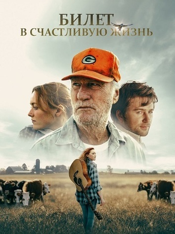 постер Билет в счастливую жизнь
