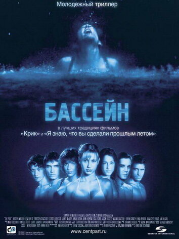 постер Бассейн