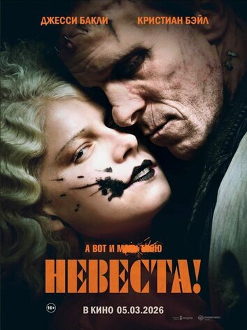 постер Невеста!