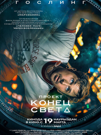 постер Проект Конец света