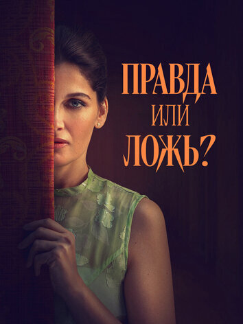 постер Правда или ложь?
